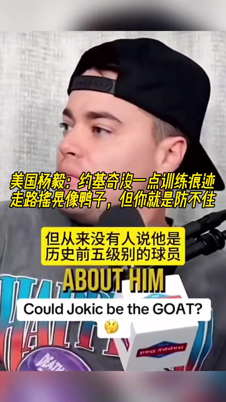美國洋溢：約基奇沒有任何訓練痕跡，走路跟鴨子一樣，但就防不住