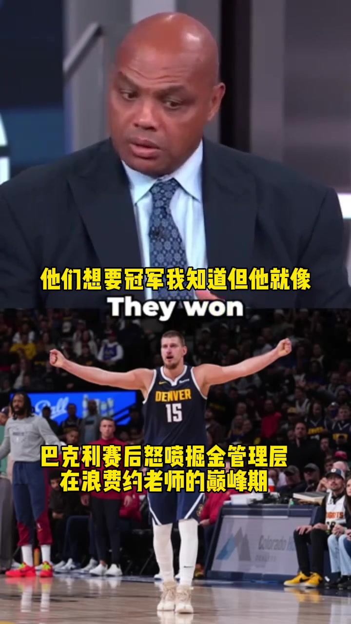 巴克利直言：掘金在浪費(fèi)這世界上最好的球員的巔峰期